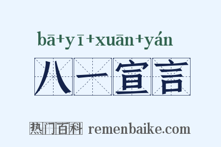 八一宣言是什么意思的图片